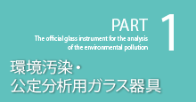 環境汚染・公定分析用ガラス器具