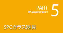 SPCガラス器具